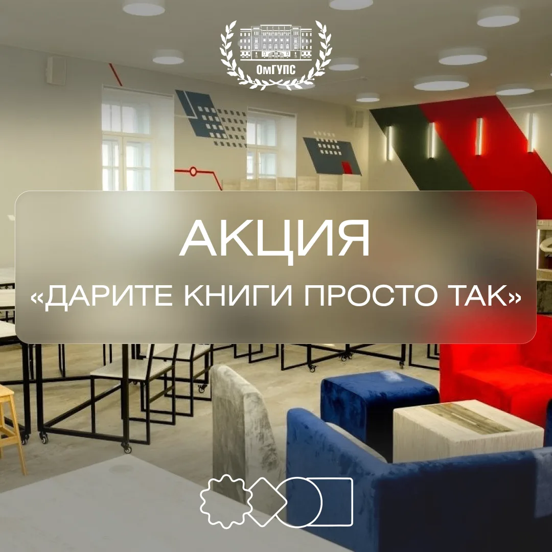 📚 Приглашаем принять участие в акции «Дарите книги просто так»  С 5 по 14 февраля в ОмГУПСе пройдёт 