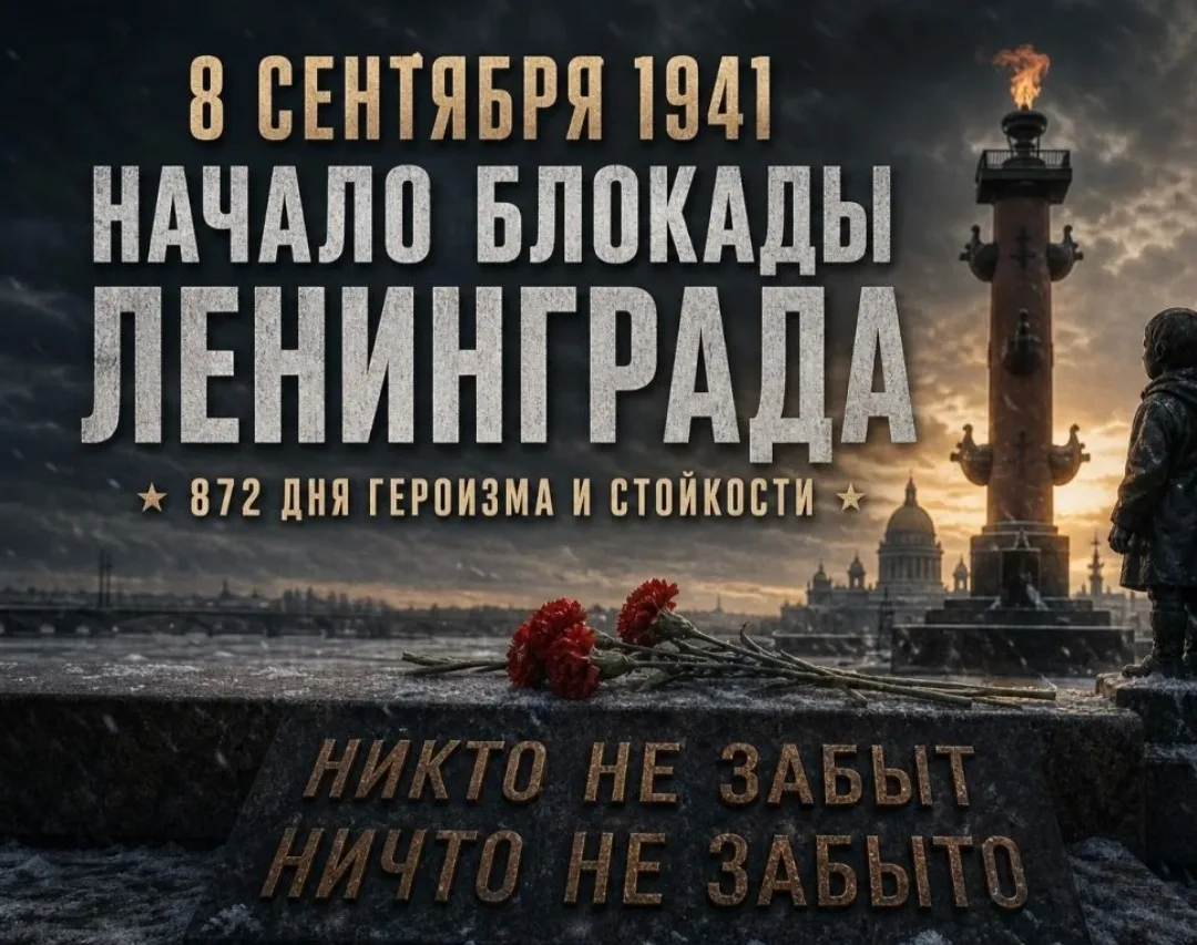 Блокада Ленинграда началась 8 сентября 1941 года. В этот день немецкие войска группы ар...