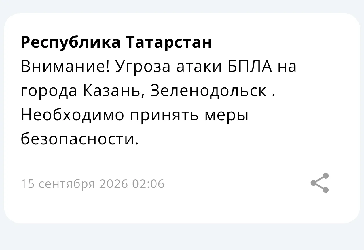 ⚡ Угроза атаки БПЛА на Казань и Зеленодольск