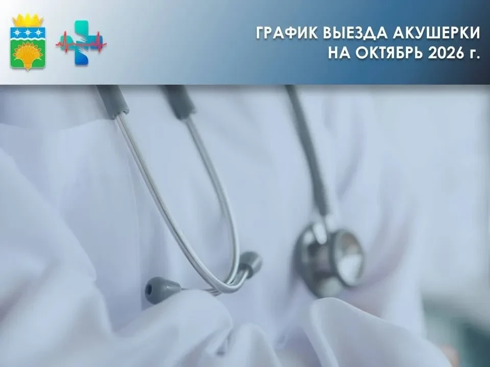 График выезда акушерки на октябрь 2026 г.
