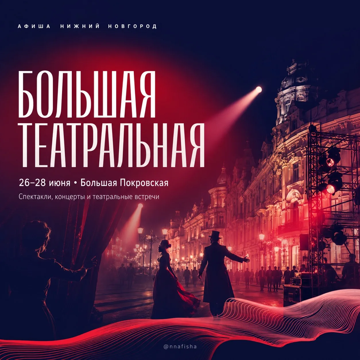 В Нижнем Новгороде с 26 по 28 июня состоится фестиваль «Большая Театральная»

Городской фестиваль об