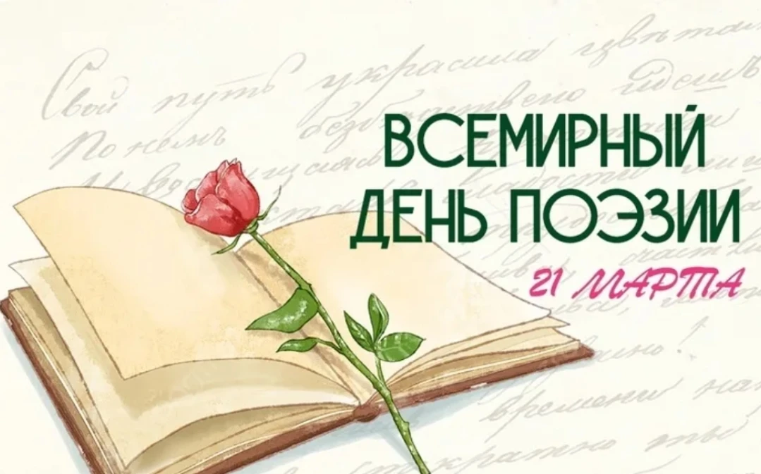 ✨ Всемирный день поэзии — праздник вдохновения и красоты слова!
