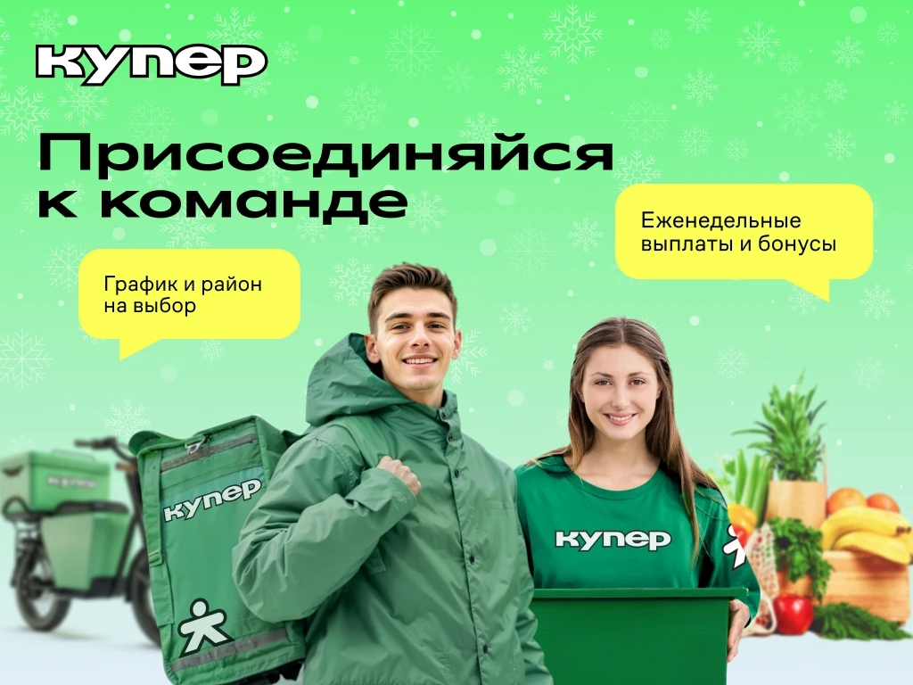 Присоединяйся к команде курьеров!