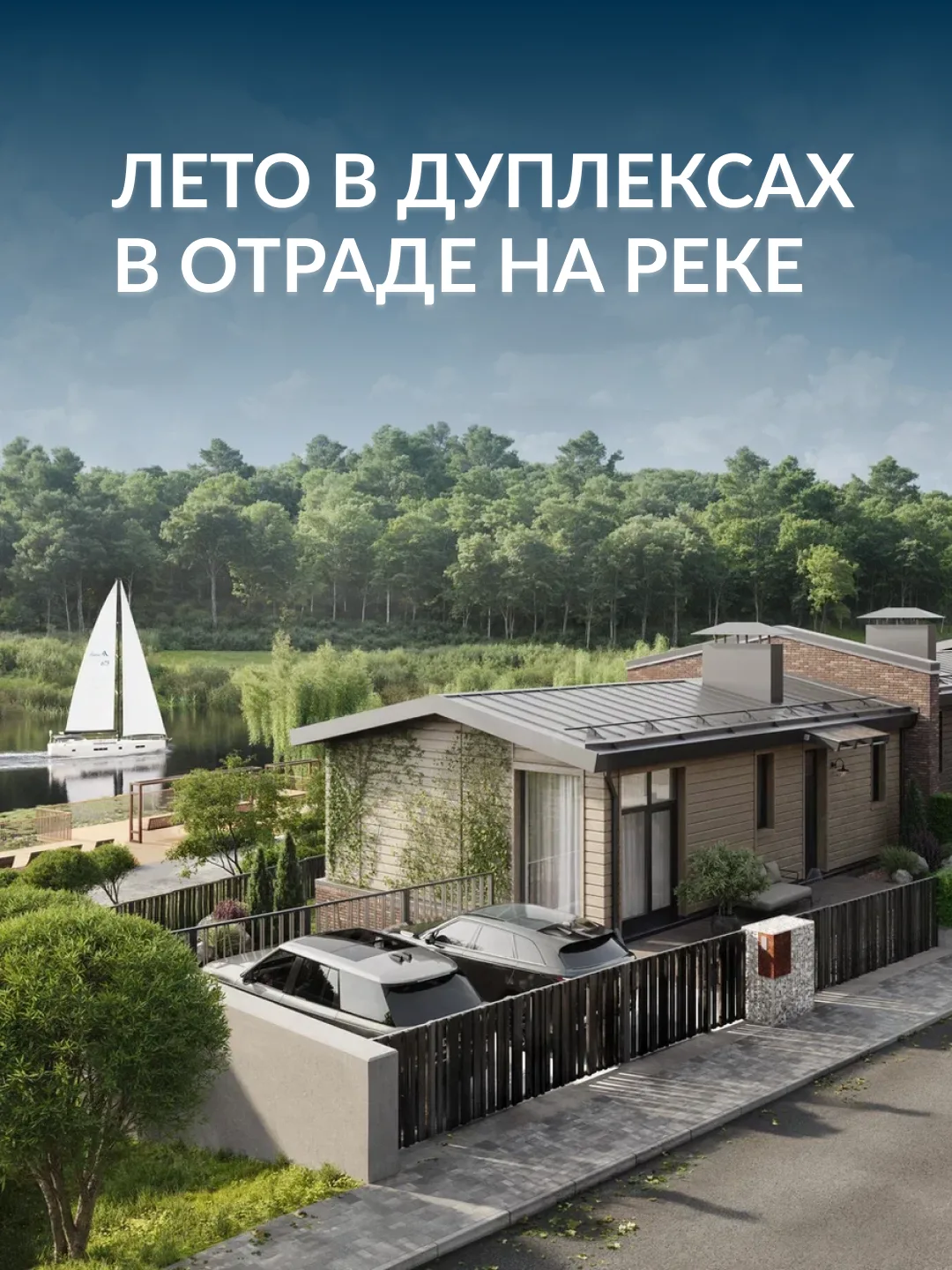 В дуплексах Отрады на реке у каждого свой сценарий идеального лета 👍

🔹 Семья с тремя детьми превр