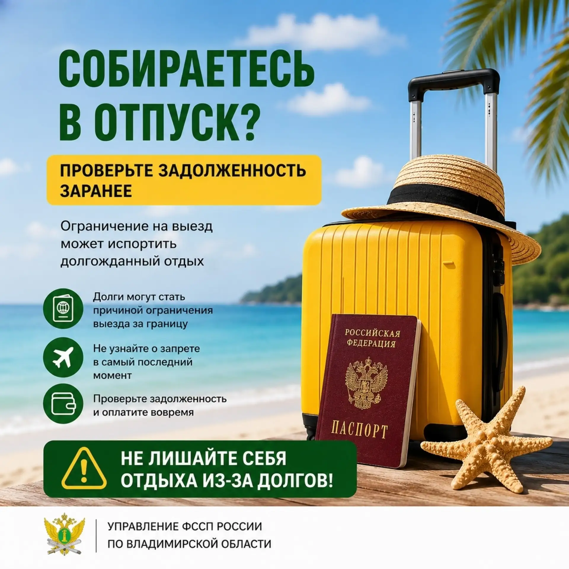 🌞Собираетесь в отпуск? Проверьте задолженность заранее!

Лето - время путешествий, новых впечатлени