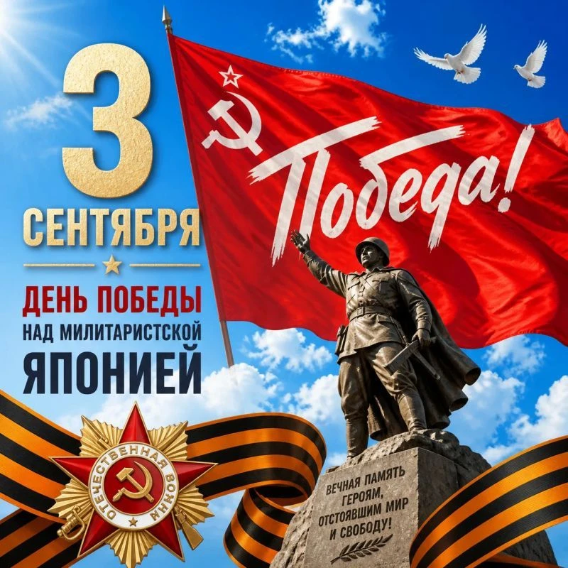 📢 3 сентября в России отмечается одна из важнейших дат в отечественной истории — День ...