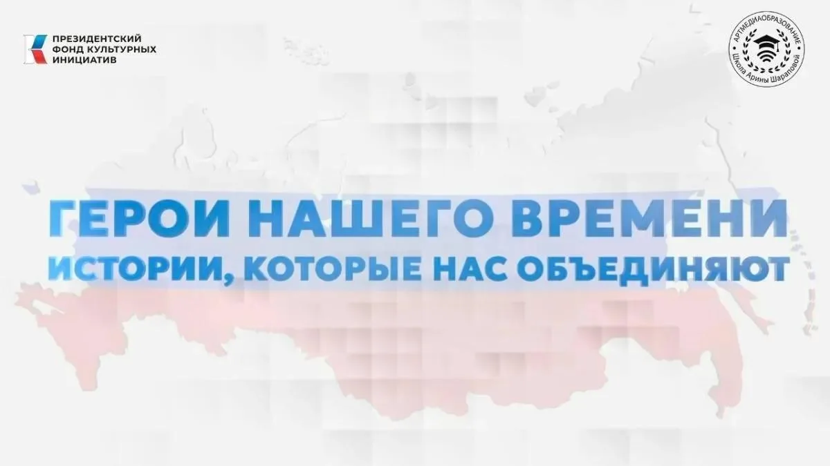 🎥 «Герои нашего времени»: цикл фильмов о тех, кто вдохновляет