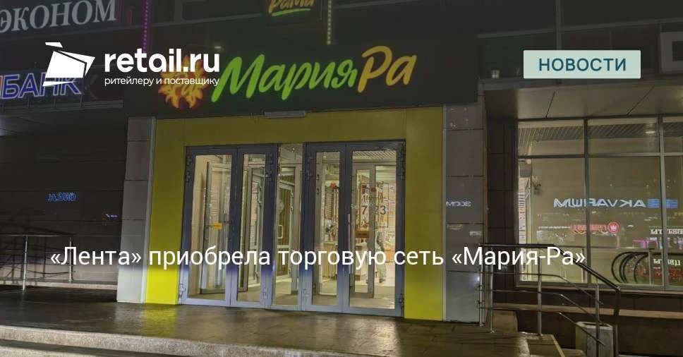 «Лента» приобрела алтайскую торговую сеть «Мария-Ра», насчитывающую 1303 магазина.