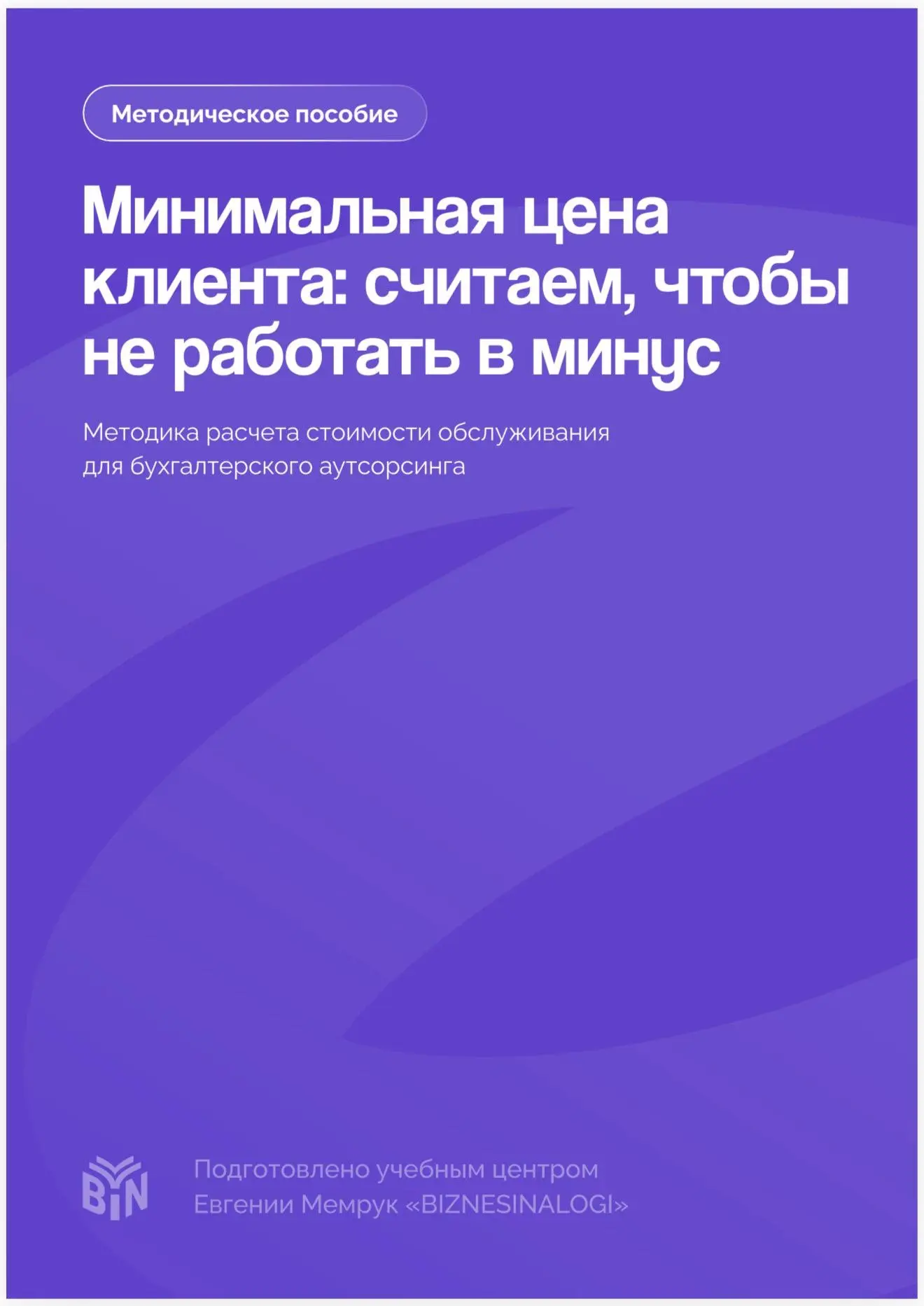 Вот такую методичку я вам написала по минимальной стоимости клиента. Как видите, там почти 70 страни