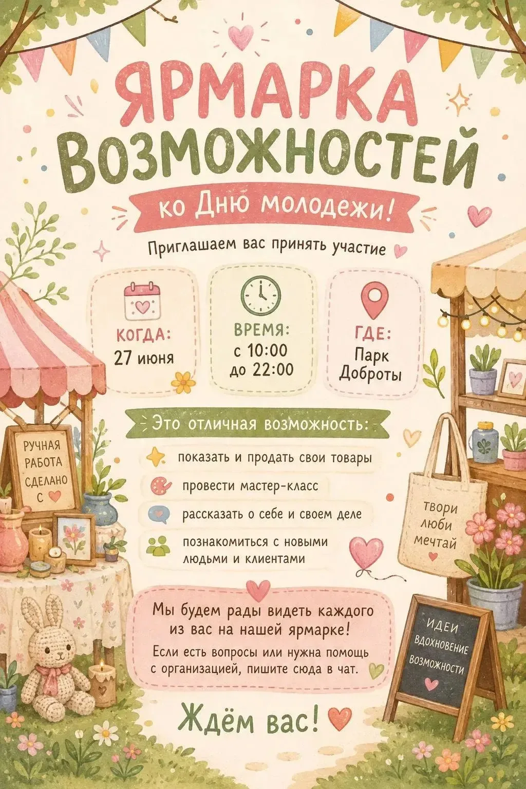 Приглашаем вас принять участие на «Ярмарке возможностей» ко Дню молодежи!

🗓 Когда: 27 июня
⏰ Время