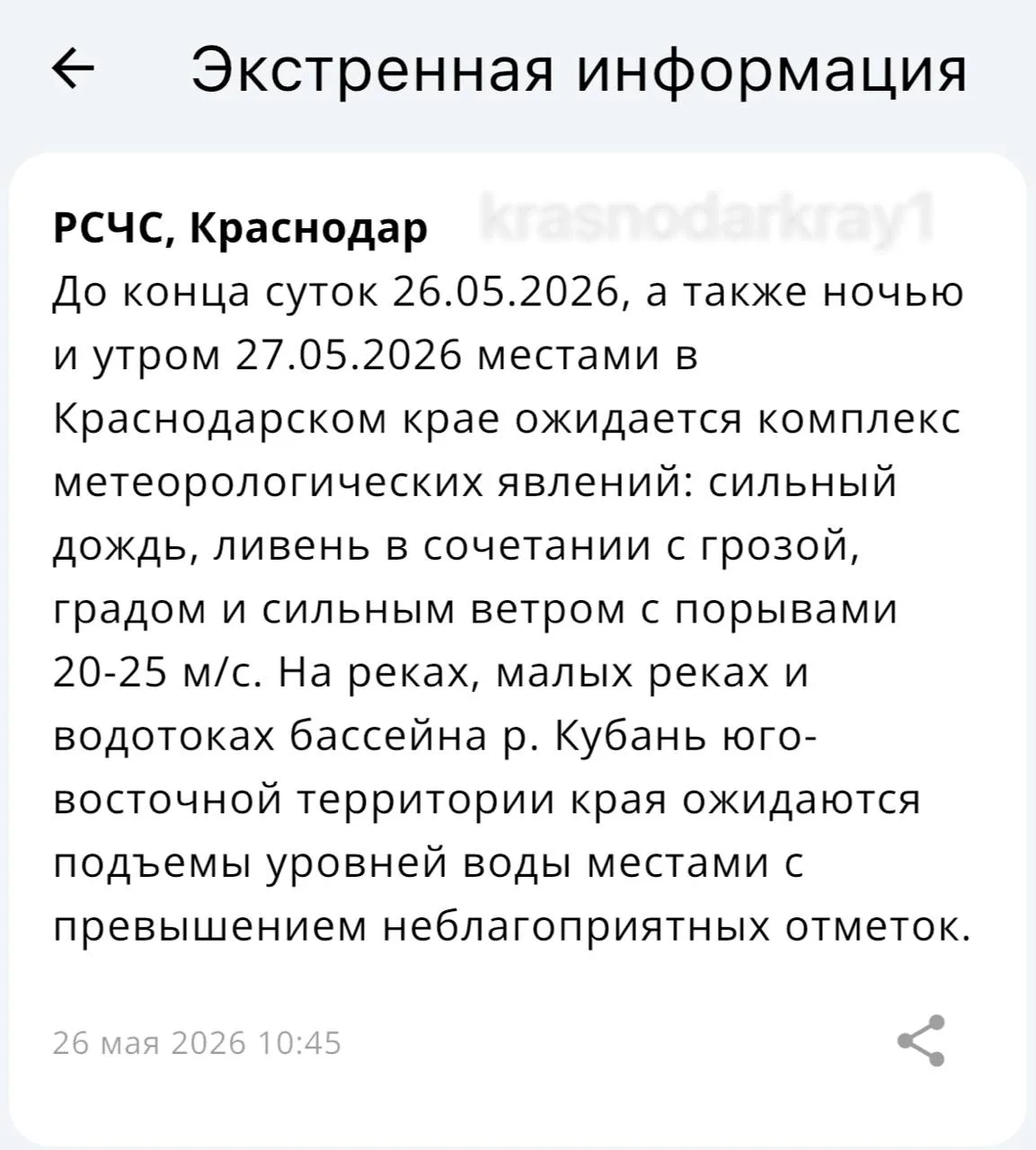 ⚡️Очередное штормовое предупреждение на территории Краснодарского края  День прошел, число сменилось