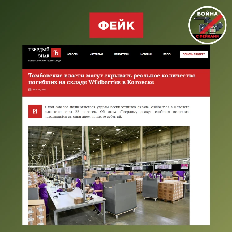 Фейк: Из под завалов склада Wildberries в Котовске вытащили тела 55 человек. Власти скр...