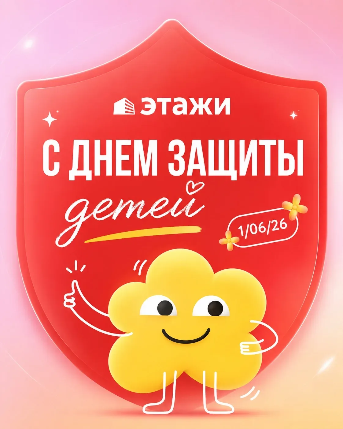 Поздравляем с Днем защиты детей!