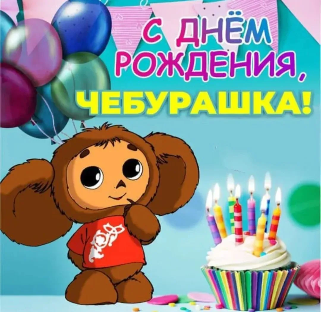 «День рождения Чебурашки» — это весёлый и добрый праздник, который помогает малышам поз...