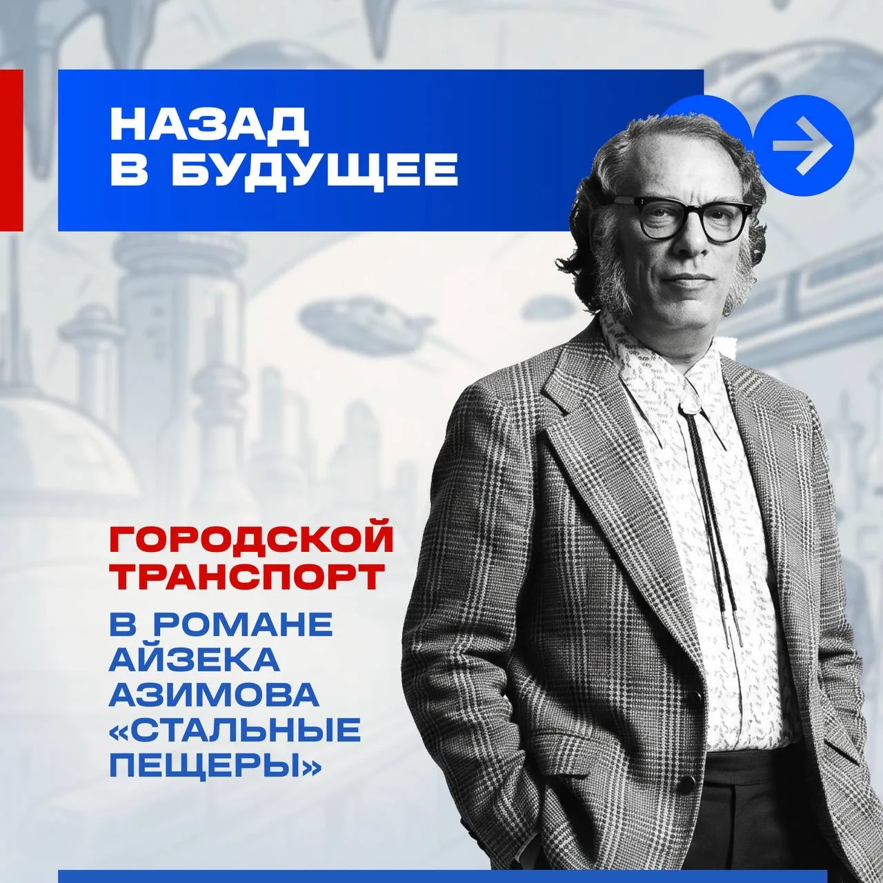 В 1953 году Айзек Азимов опубликовал роман «Стальные пещеры», где описал движущиеся тро...