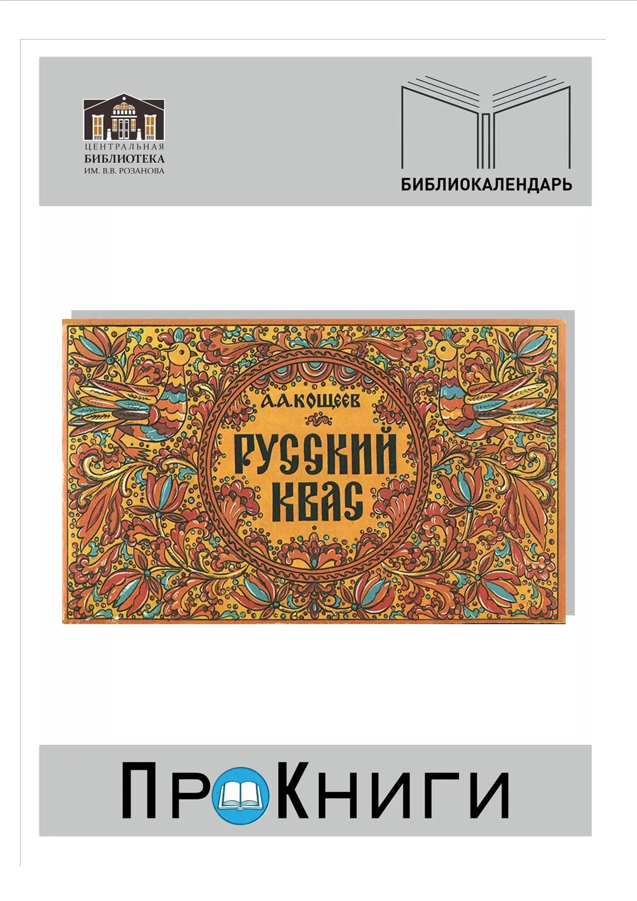 📆17 июня – День русского кваса.

✍️Этот продукт с тысячелетней историей стал в России национальным 