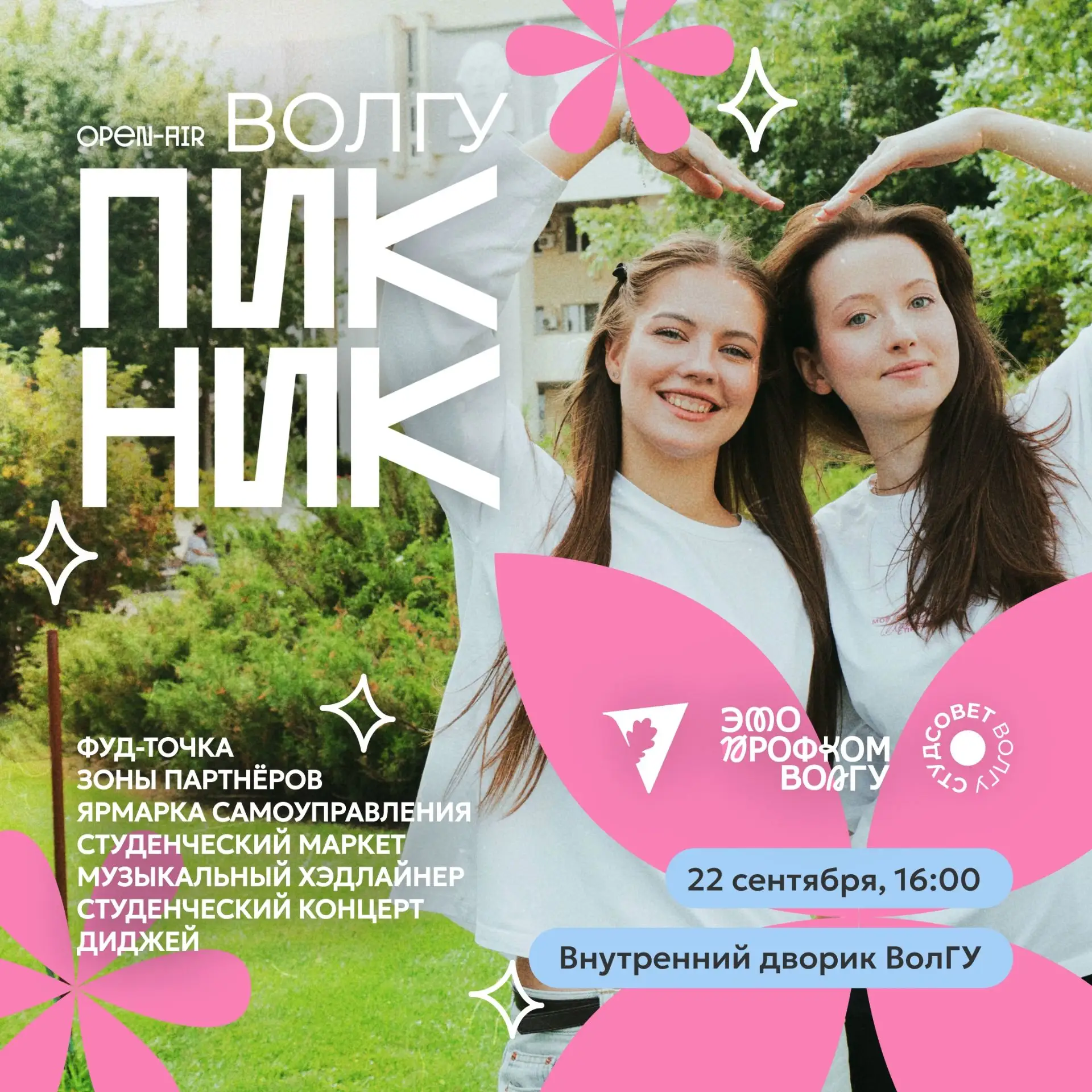 Слышал про лучшее студенчество? Оно начинается с «Пикника ВолГУ» 🫶
