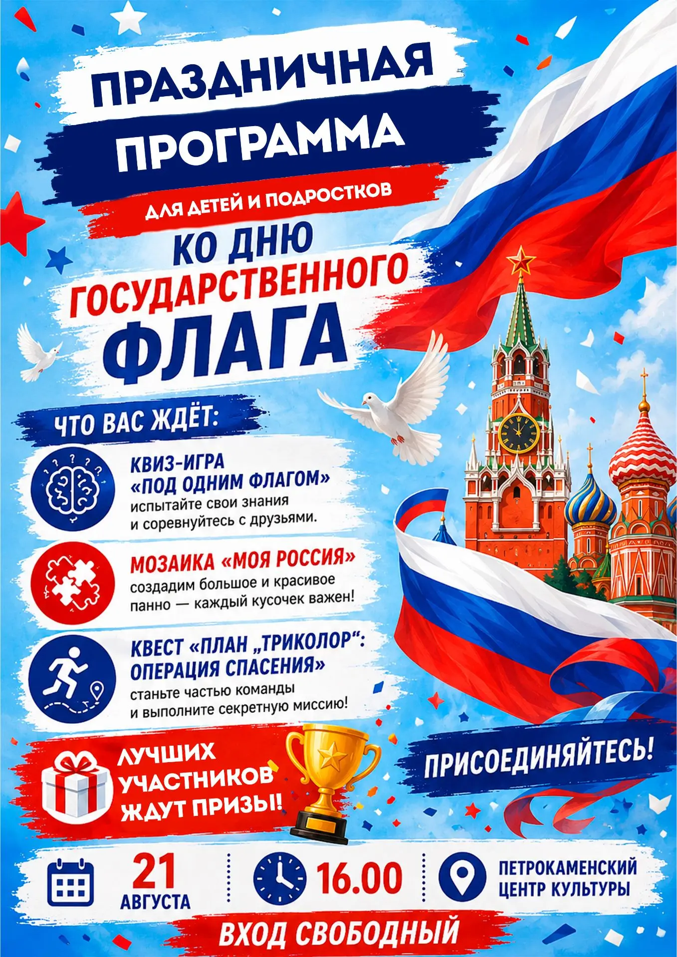🇷🇺Праздничная программа для детей и подростков ко Дню Государственного флага.