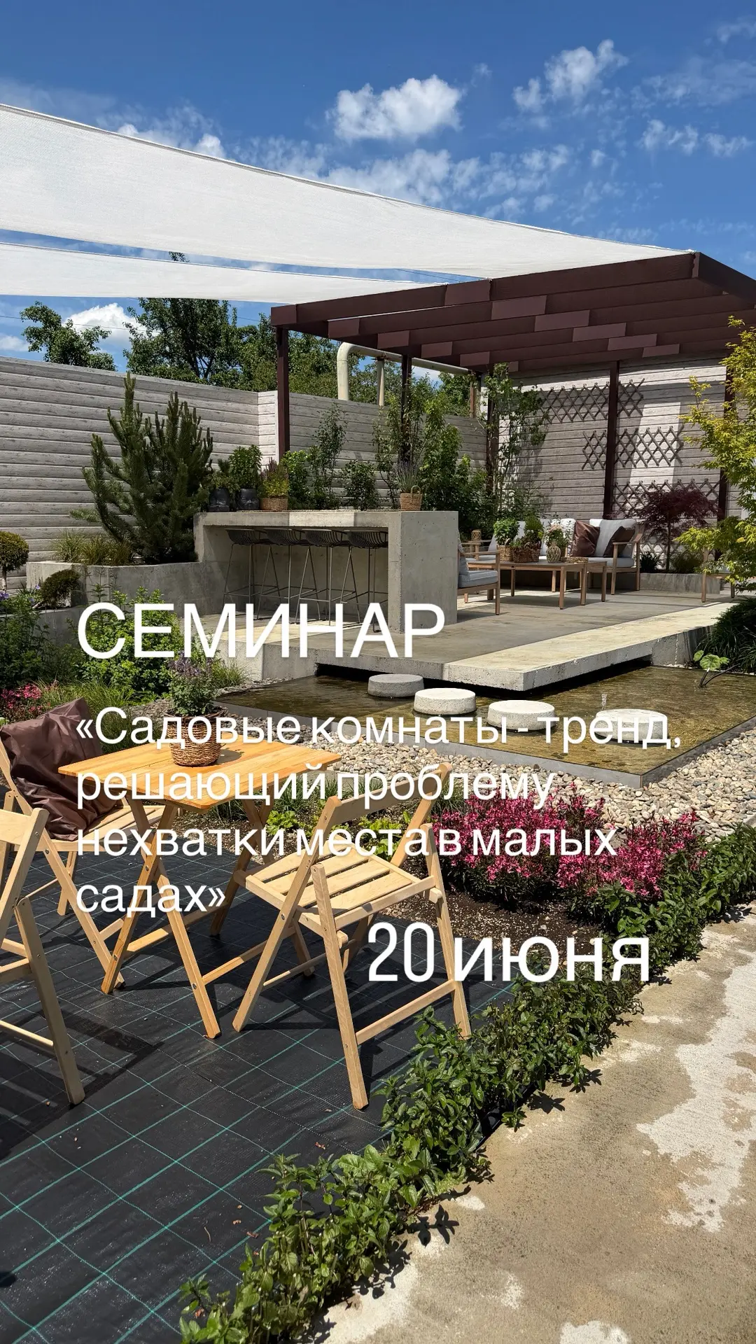 Семинар «Садовые комнаты - тренд, решающий проблему нехватки места в малых садах»

20 июня в 10.00 
