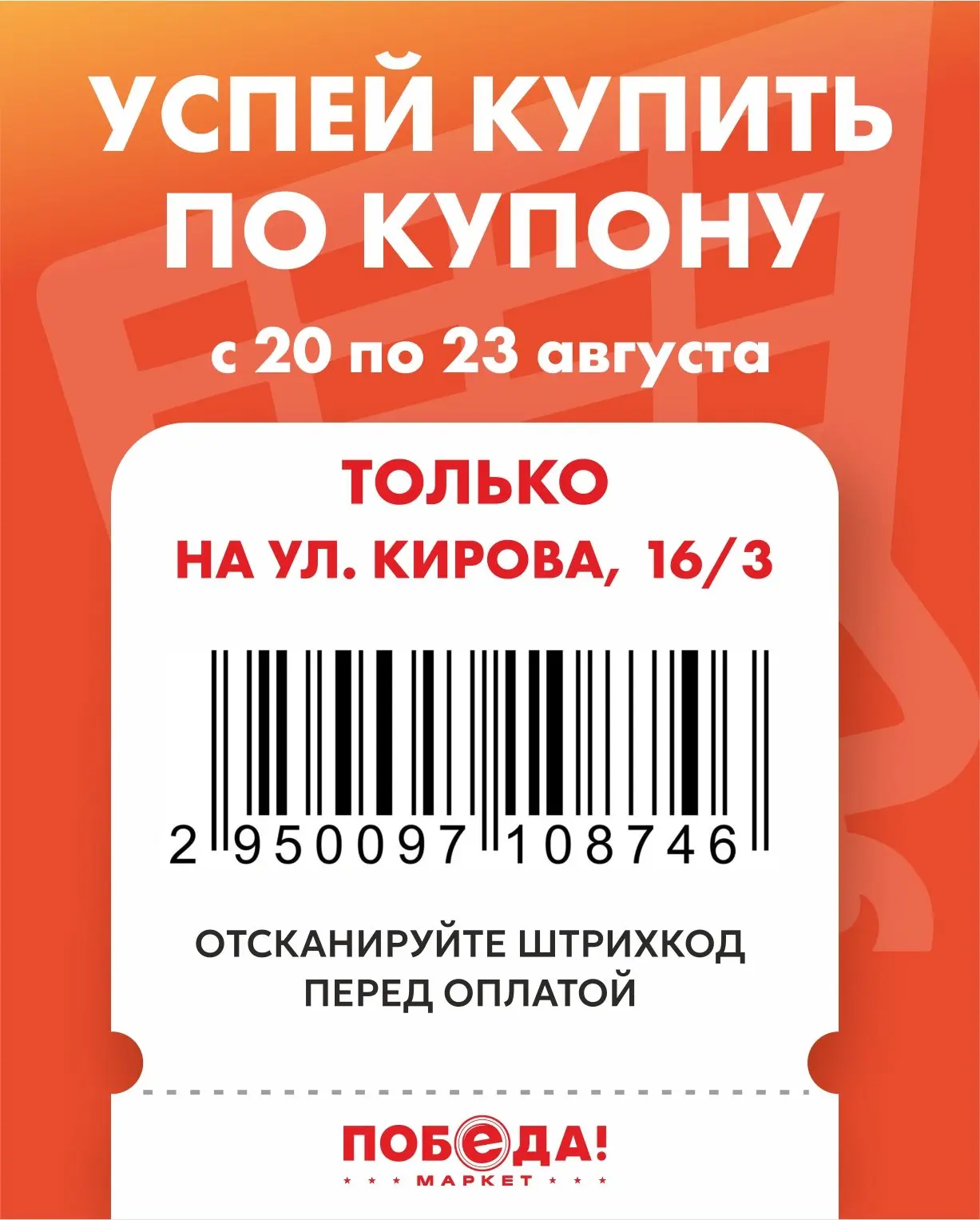 🎟️ Купонная акция только по адресу: ул. Кирова 16/3!