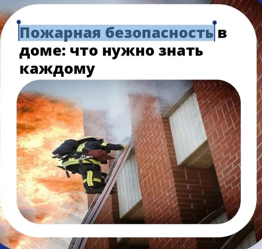 🔥 Безопасность в многоквартирном доме зависит от каждого жителя.                         📌Как дейс