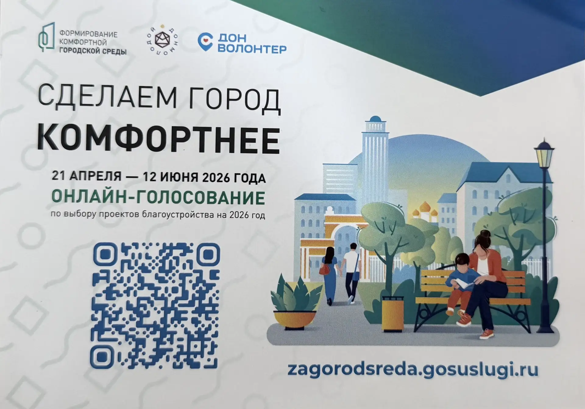 🏡 Продолжается Всероссийское онлайн-голосование за объекты благоустройства в рамках на...