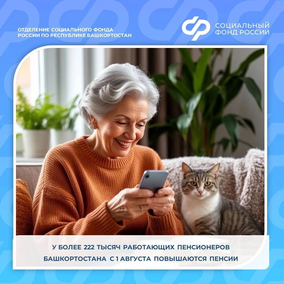 У более 222 тыс пенсионеров Башкортостана повысятся пенсии с 1 августа.