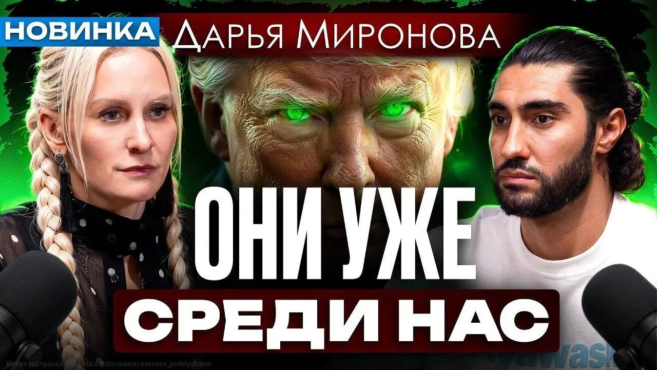 Дарья Миронова о тайной власти, глобальной зачистке и финале эпохи