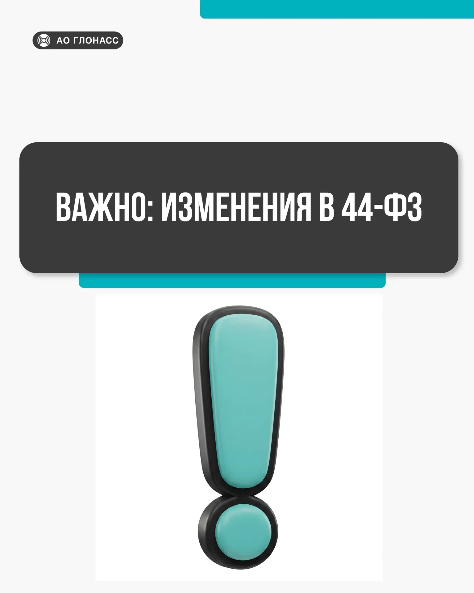 📌Изменения в 44‑ФЗ: с 1 июля 2026 года контракты с единственным поставщиком — только в...