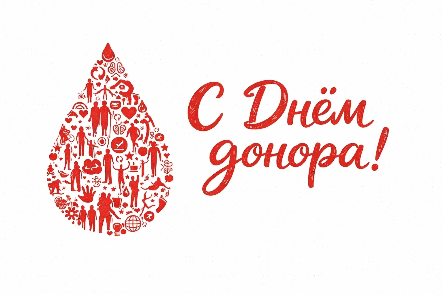 Уважаемые коллеги!
Сегодня, 14 июня, отмечается Всемирный день донора крови. От всей души поздравляю