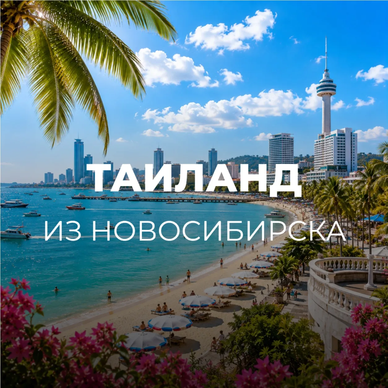 ТАИЛАНД ИЗ НОВОСИБИРСКА🇹🇭