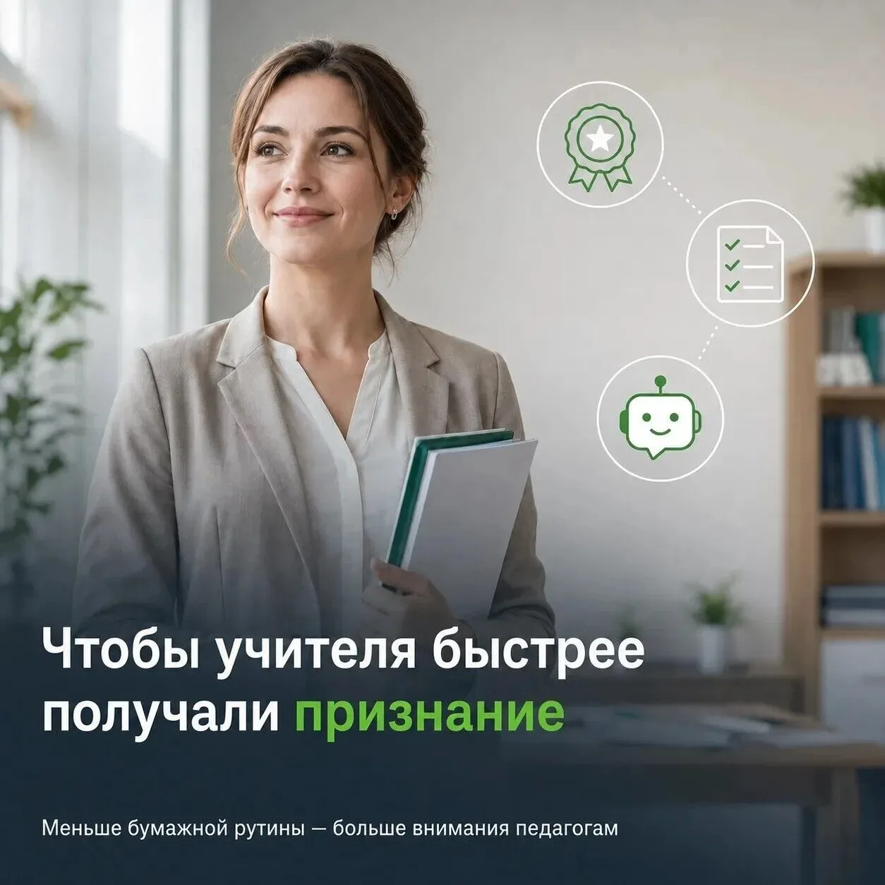 Чтобы учителя быстрее получали заслуженное признание