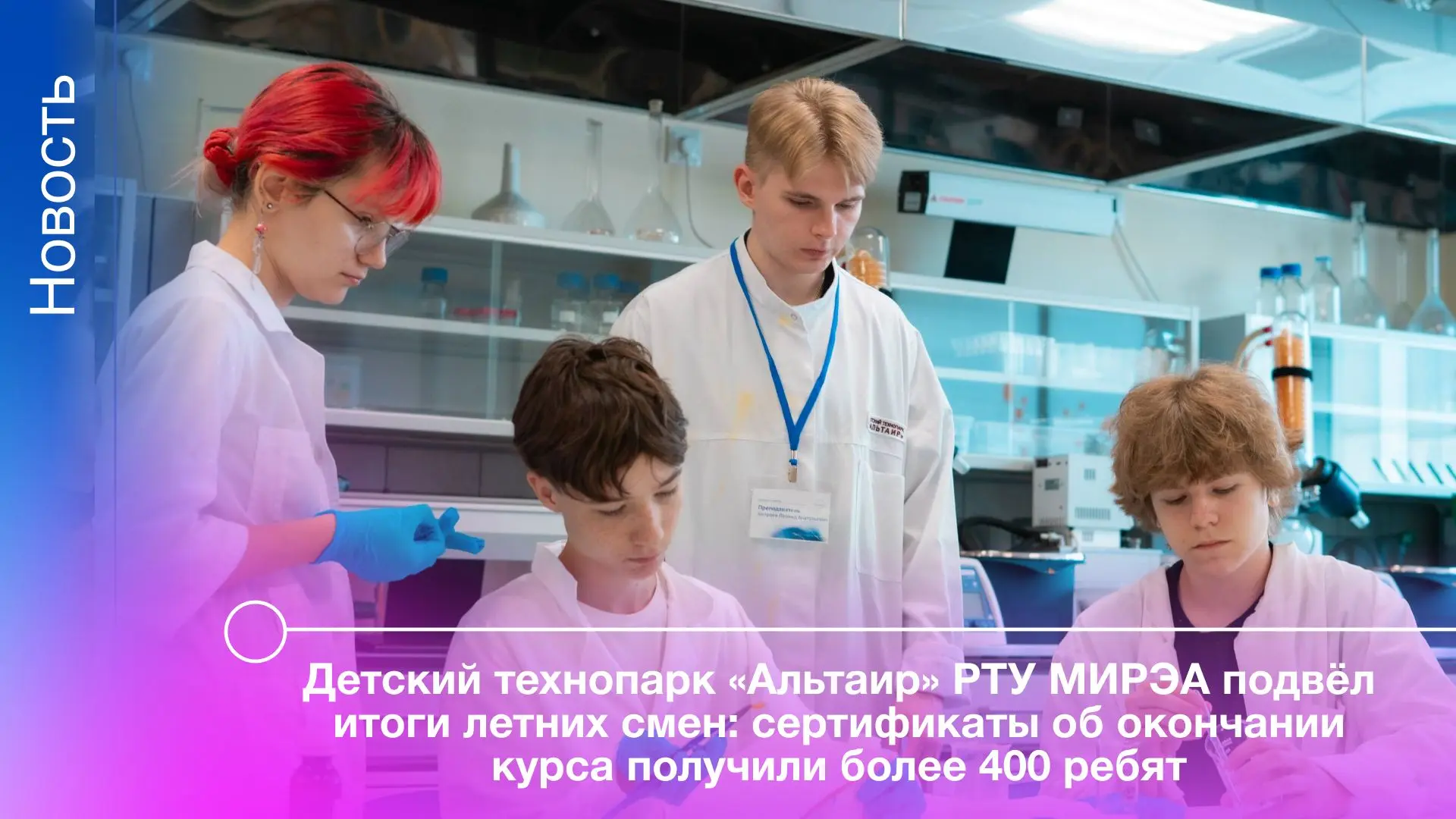 👍 Лето в Детском технопарке «Альтаир» РТУ МИРЭА стало для школьников 12–17 лет времене...