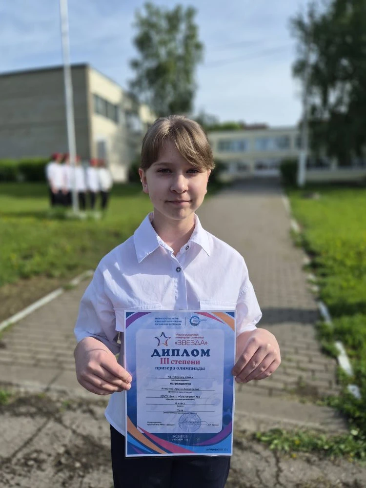 Поздравляем Алешину Арину, ученицу 6 А класса!  🎉 Арина стала призёром III степени Многопрофильной и