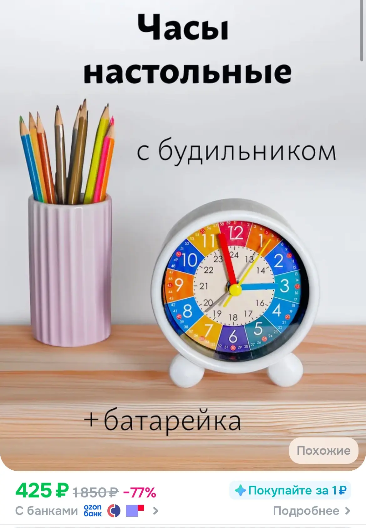 Часы детские с будильником🫶

https://ozon.ru/t/HDZCGnj

Реклама. Информация о рекламодателях по ссы