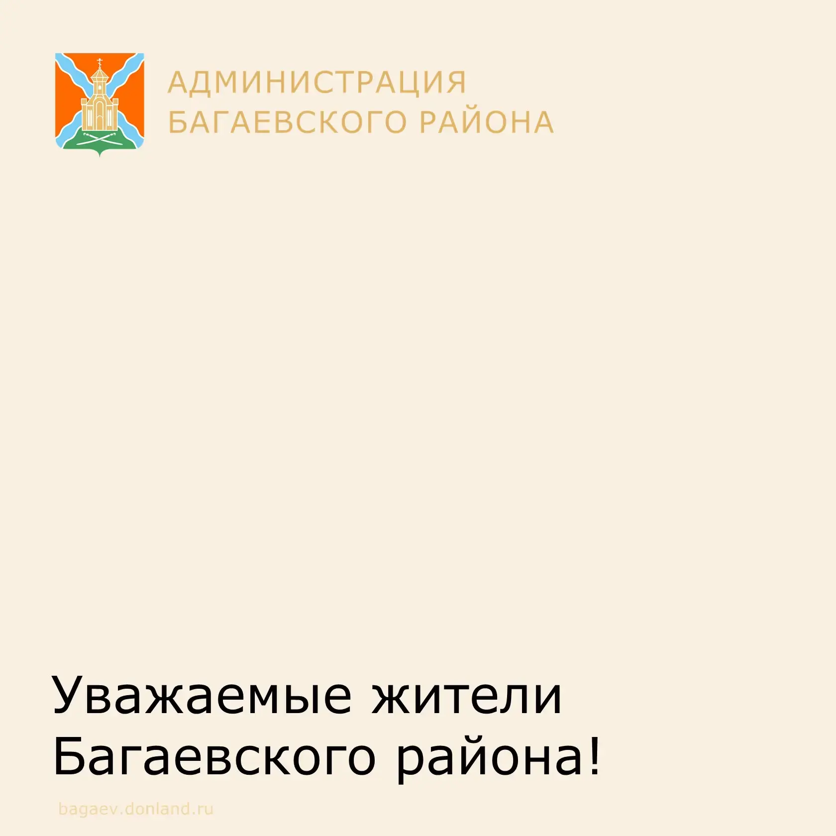 К сведению жителей Багаевского района, осуществляющих деятельность на территории района!  26 мая 202