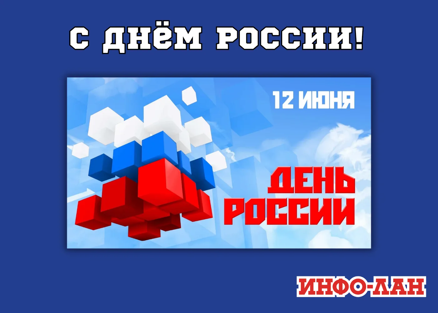 С Днём России, дорогие абоненты! 
Наша страна богата историей, великими открытиями, изобретениями и 