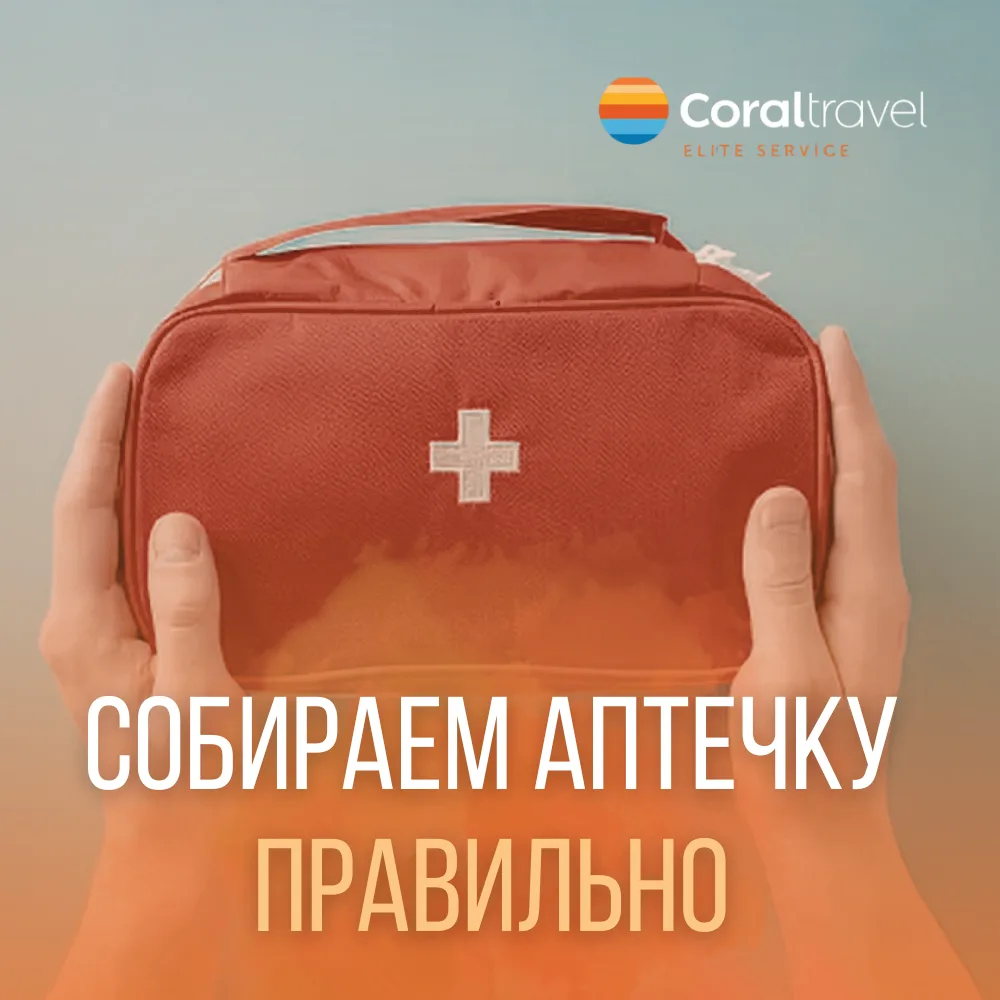 Впереди сезон отпусков, а значит самое время заранее собрать всё необходимое для поездки ✈️  Чтобы о