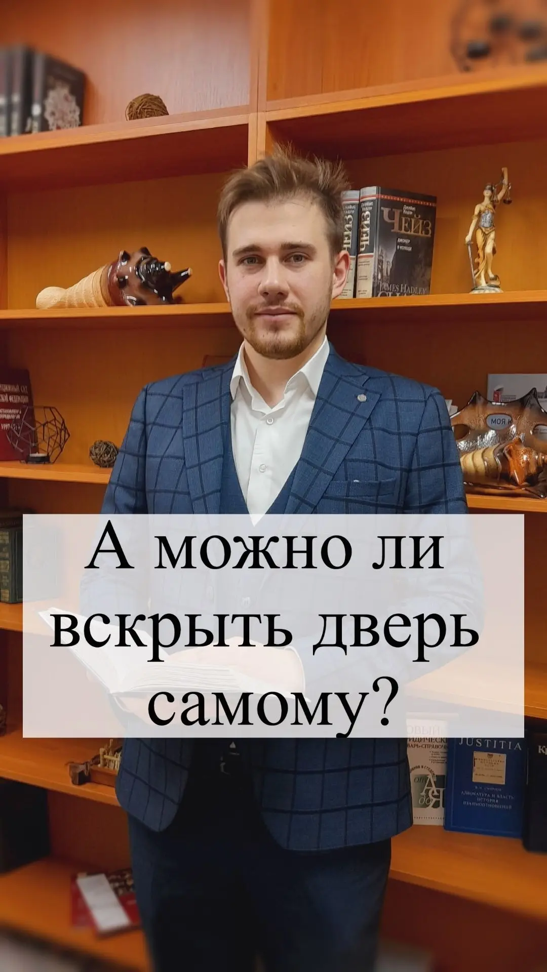 🔐 А можно ли вскрыть дверь самому? Вопрос кажется бытовым, но на практике быстро переходит в правов