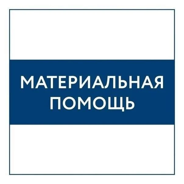 Начался сбор заявлений от лиц, которые нуждаются в оказании материальной помощи.

Срок подачи докуме