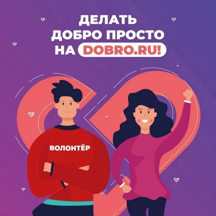 ❗️Добро.ру – сайт для тех, кто стремится сделать мир лучше.

✅Для тех, кто желает сделать мир лучше,