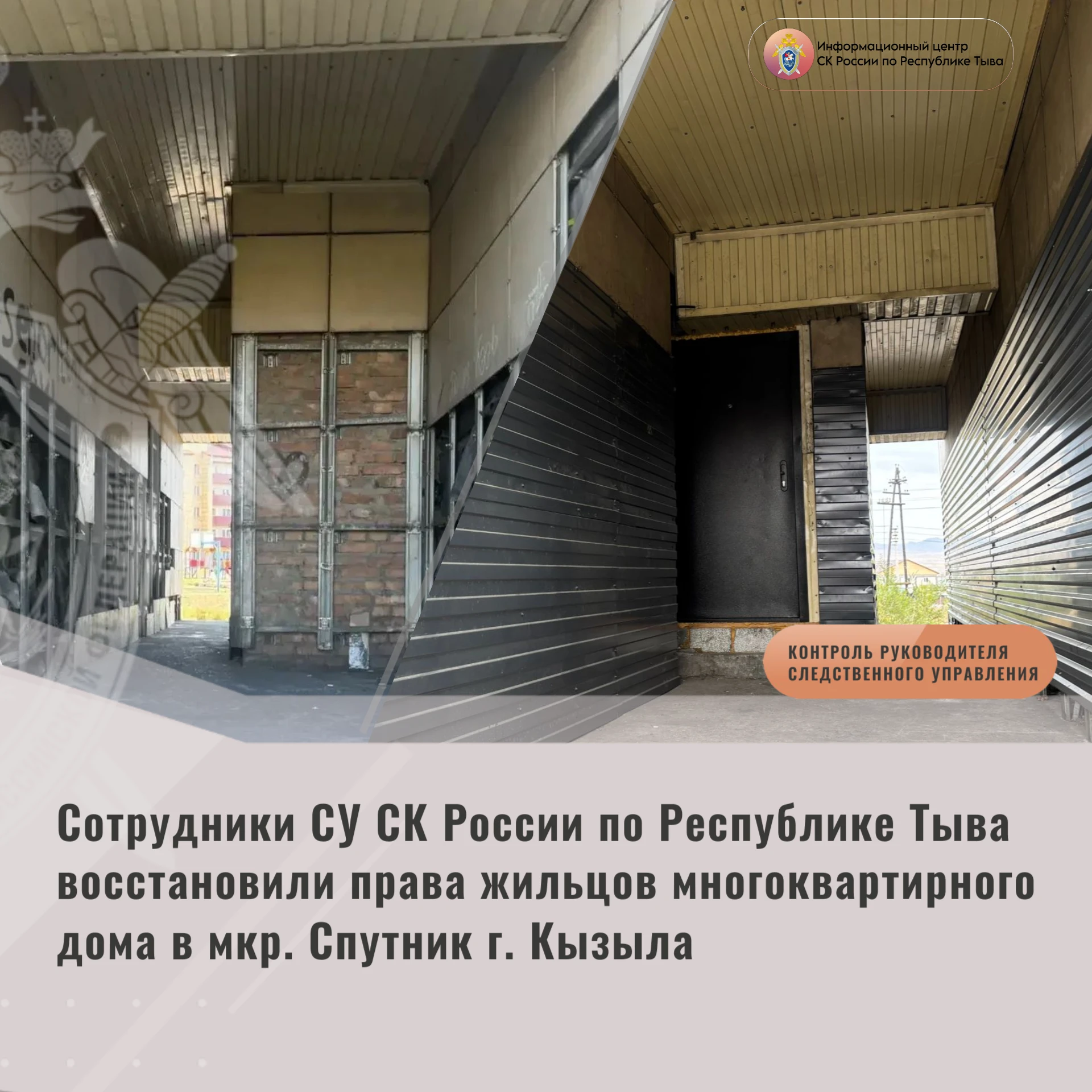 Сотрудники СУ СК России по Республике Тыве восстановили права жильцов многоквартирного ...