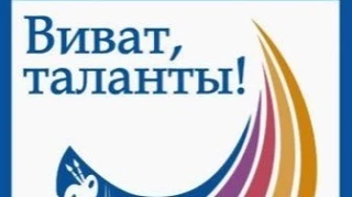 Виват, таланты!