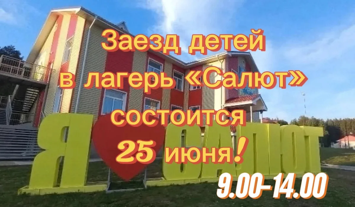 Уважаемые родители,чьи дети планируют провести летний отдых в детском оздоровительном лагере "Салют"