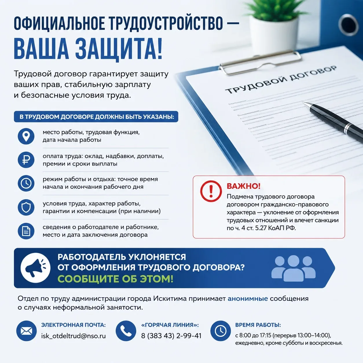 Официальное трудоустройство — ваша защита