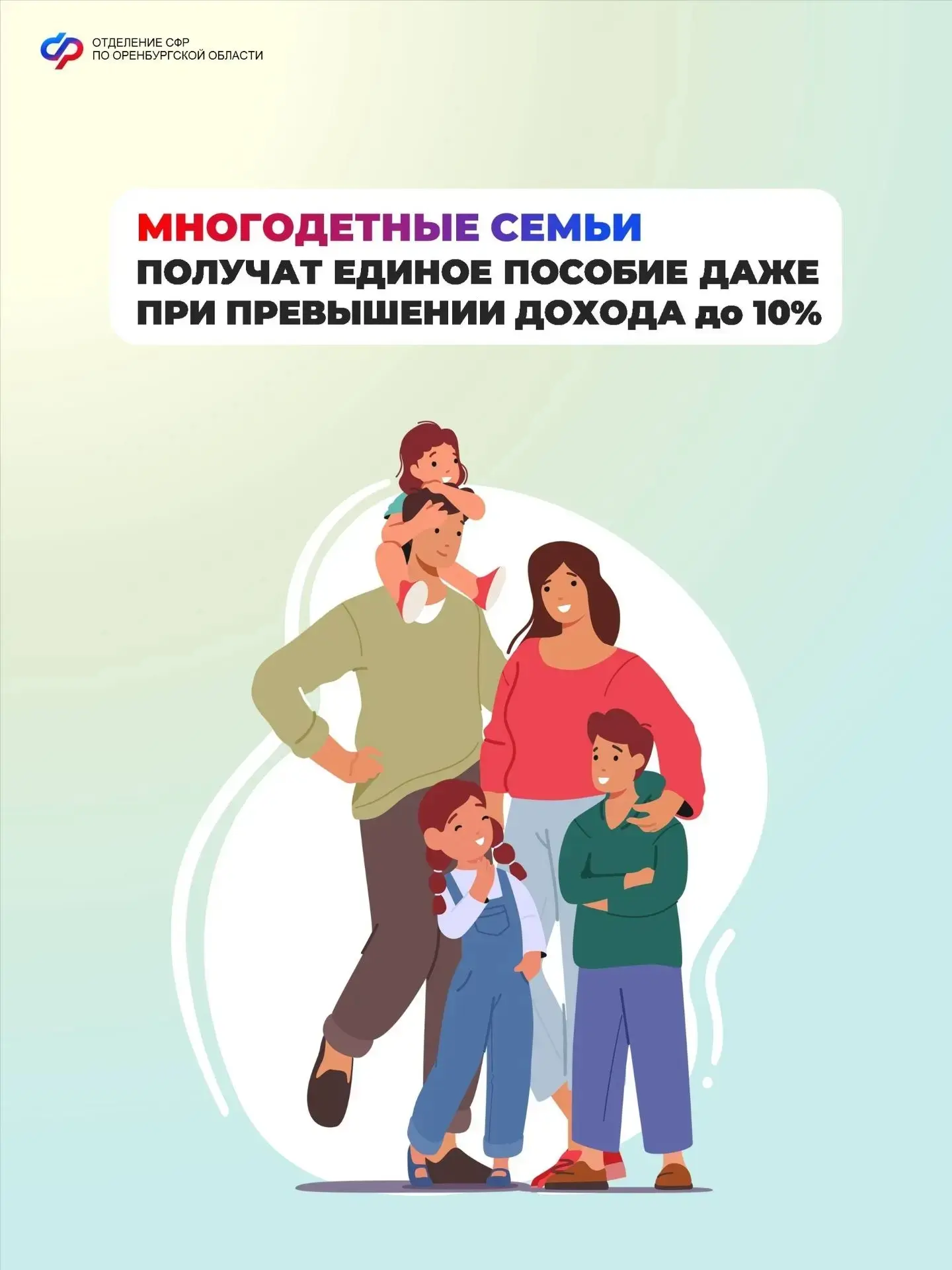 Отделение СФР по Оренбургской области проактивно пересмотрит единое пособие многодетным семьям с пре