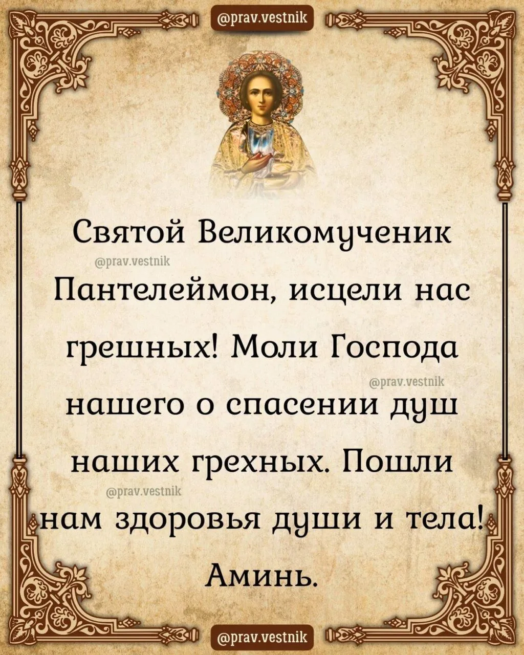 🙏 Пусть Господь будет рядом с вами сегодня, благословляя каждый момент вашей жизни.

Православные о