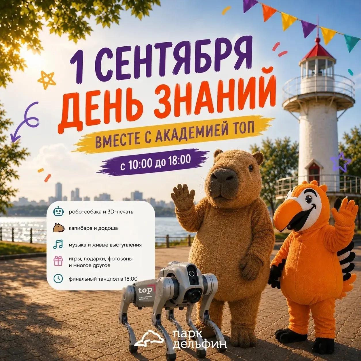 Праздник День знаний в парке «Дельфин»