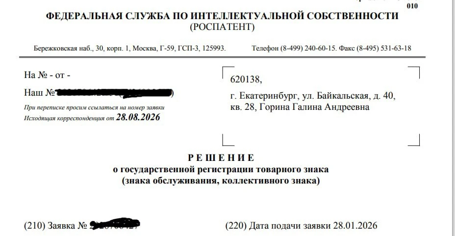 РЕШЕНИЕ О РЕГИСТРАЦИИ ТОВАРНОГО ЗНАКА ПОЛУЧИЛА Я СЕГОДНЯ🎉🎉🤩