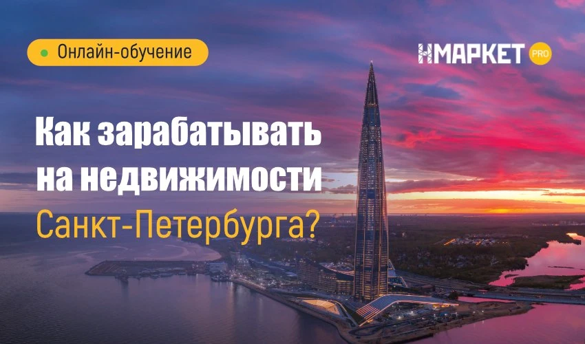 🎩 Как региональному риелтору продавать недвижимость Санкт-Петербурга? 

Спрос на недвижимость Санкт